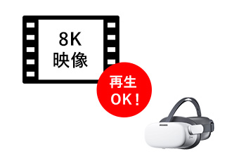 高画質8K映像も再生可能
